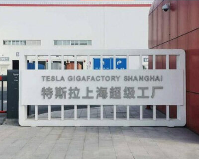 特斯拉上海超級工廠