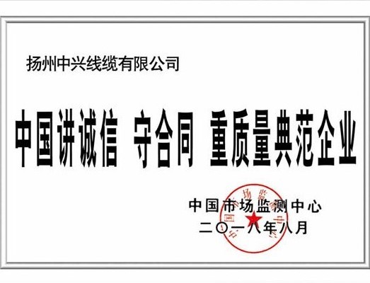 恭賀中興線纜獲得講誠信守合同重質量典范企業